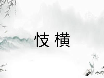 忮横