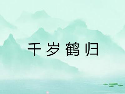千岁鹤归