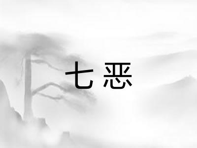 七恶