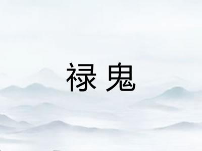 禄鬼
