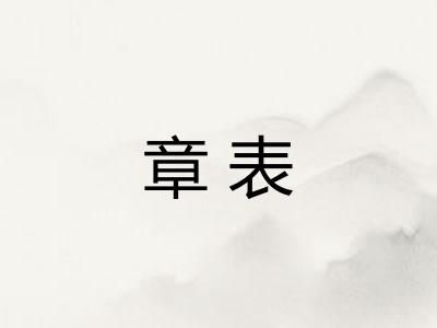 章表