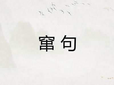 窜句