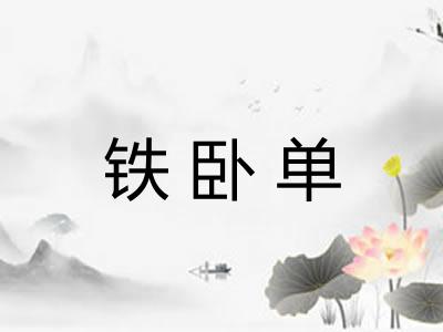 铁卧单