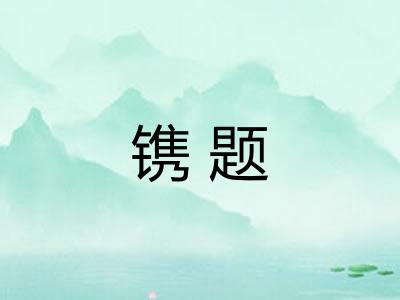 镌题