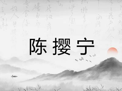 陈撄宁