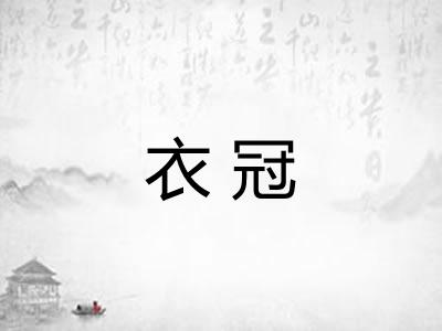 衣冠