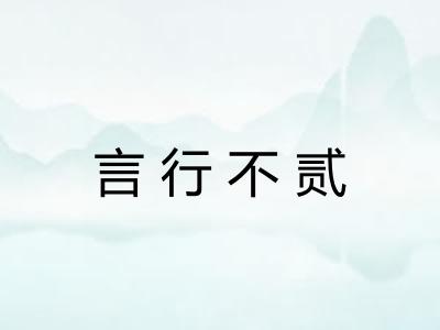言行不贰