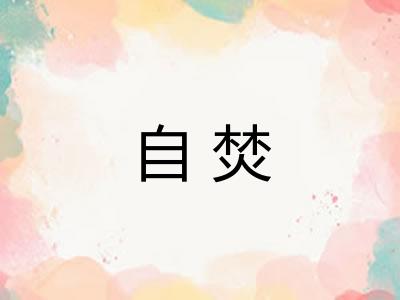 自焚