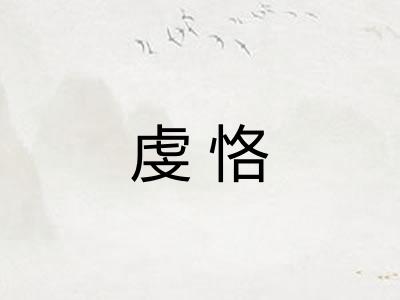 虔恪