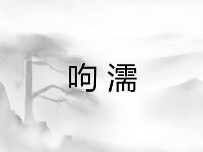 呴濡