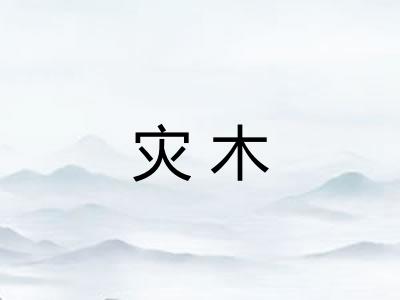 灾木