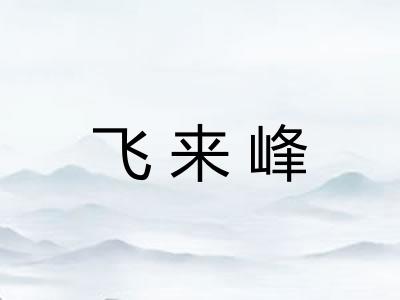 飞来峰