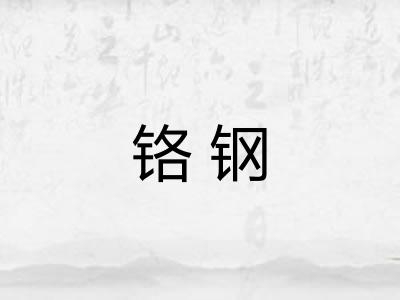 铬钢