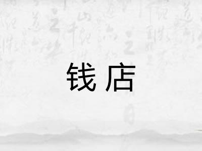 钱店