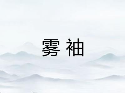 雾袖