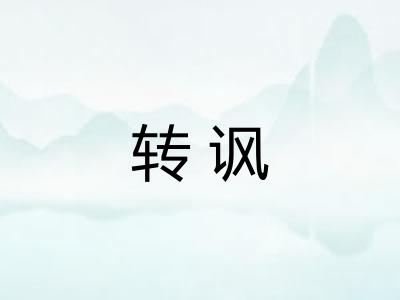 转讽