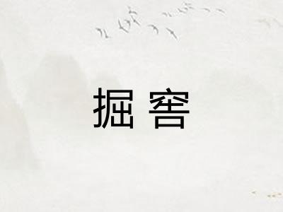 掘窖