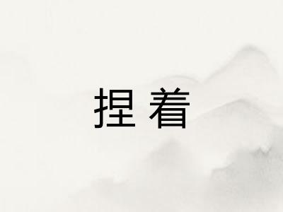 捏着