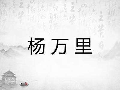 杨万里