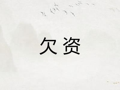 欠资