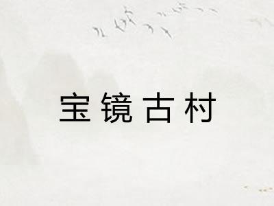 宝镜古村