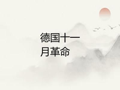 德国十一月革命