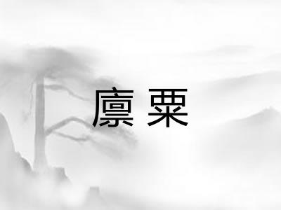 廪粟