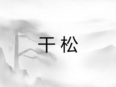 干松