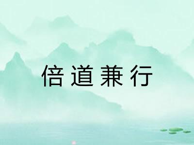 倍道兼行