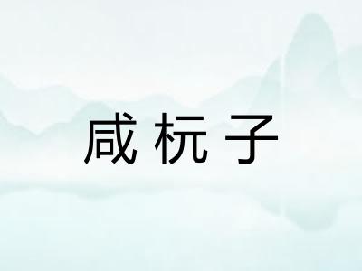 咸杬子