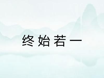 终始若一