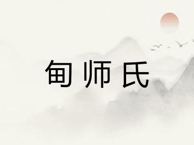 甸师氏