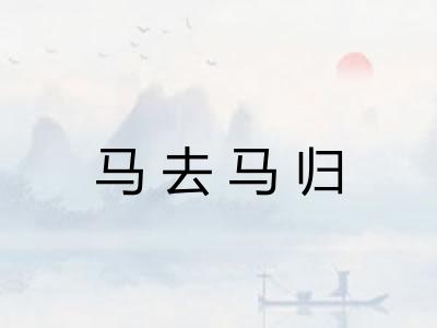 马去马归