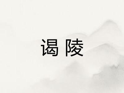 谒陵