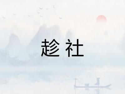 趁社