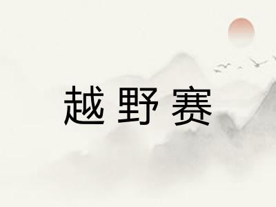 越野赛