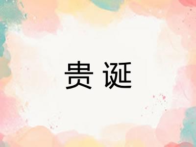 贵诞