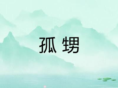 孤甥