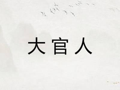 大官人
