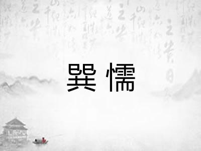 巽懦
