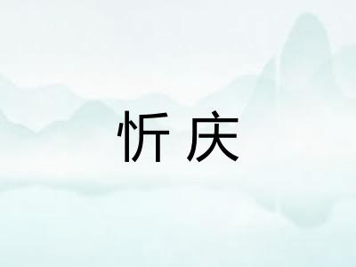 忻庆