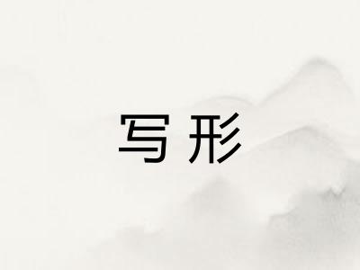 写形