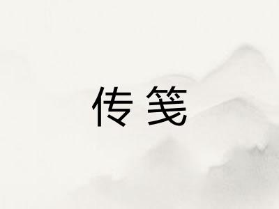 传笺