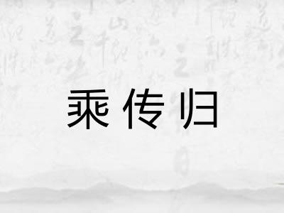 乘传归