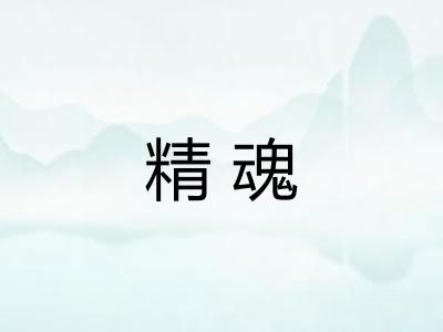 精魂