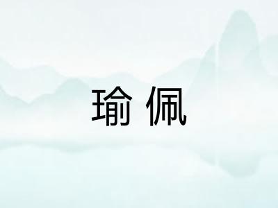 瑜佩