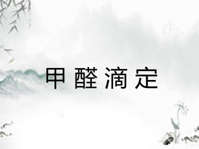 甲醛滴定