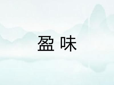 盈味