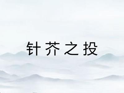 针芥之投