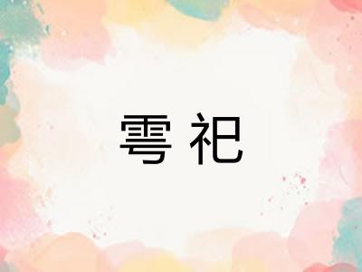 雩祀